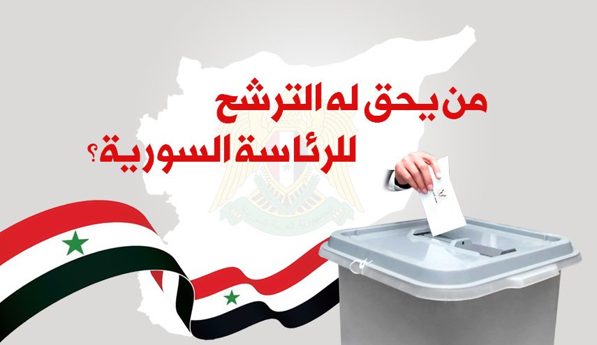 من يحق له الترشح للرئاسة السورية؟
