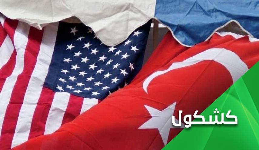 اميركا وتركيا على مفترق طرق.. أبعاد التوتر من سوريا إلى أزمة  
