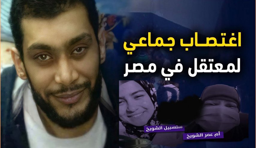 مطالبات عالمية لوقف الإنتهاكات بحق عائلة معتقل مصري تعرض للإغتصاب
