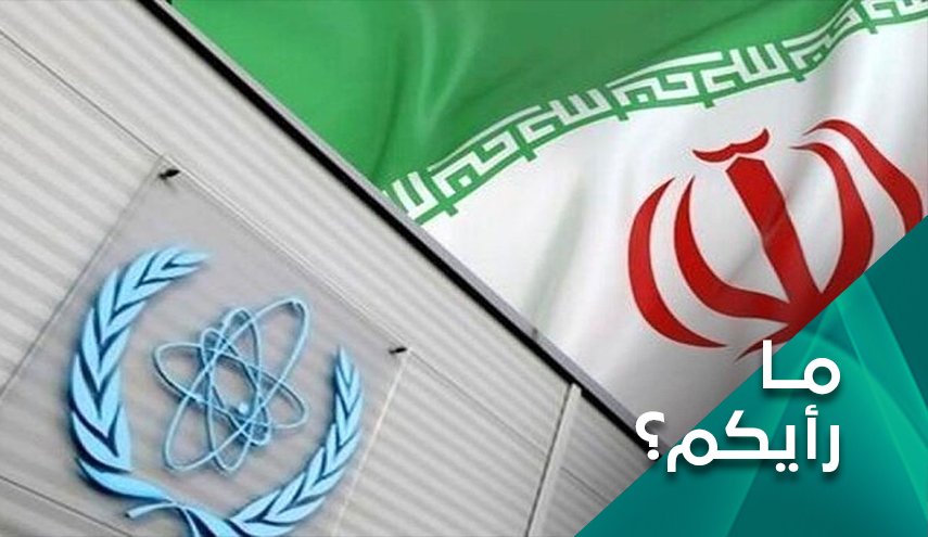ما رأيكم .. ماذا بعد تمديد الاتفاق بين ايران والوكالة الدولية لمدة شهر؟