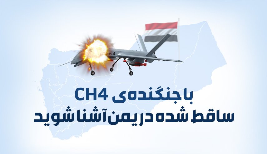اینفوگرافیک | با جنگنده CH4 ساقط شده در یمن آشنا شوید