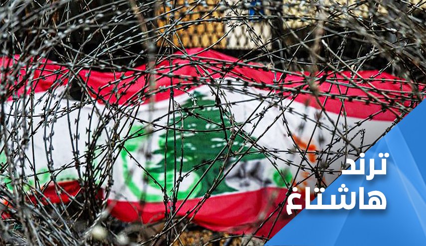 لعبة الضغوط القائمة في لبنان لا زالت متواصلة