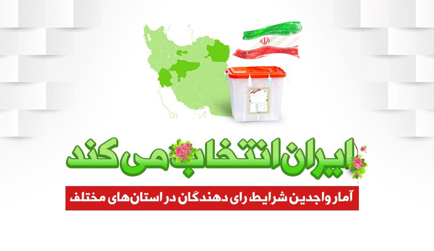 اینفوگرافیک | ایران انتخاب می کند