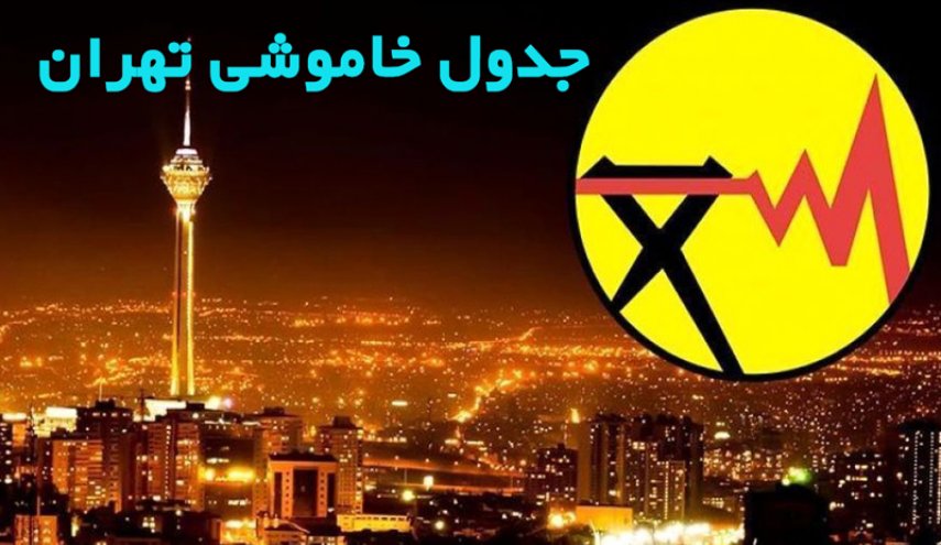 جدول قطعی برق در شهرستان های استان تهران اعلام شد