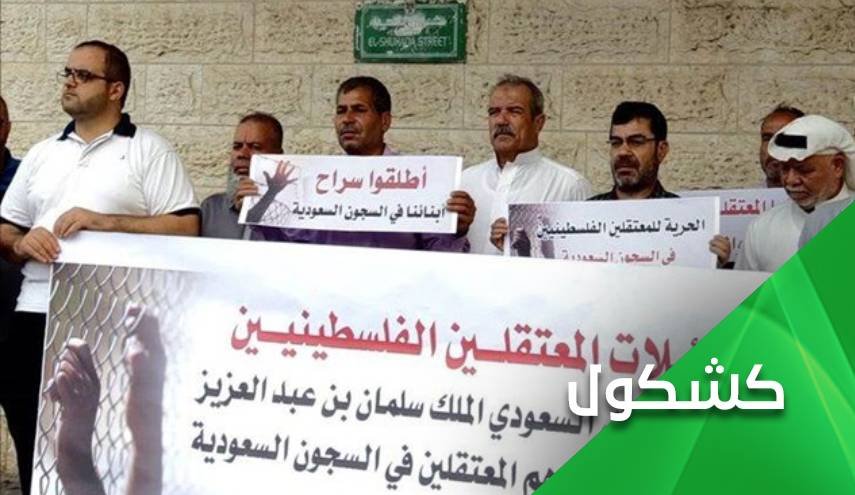 سؤال للقيادة السعودية.. هل نصرة القضية الفلسطينية تستدعي هذه الأحكام القاسية؟! 