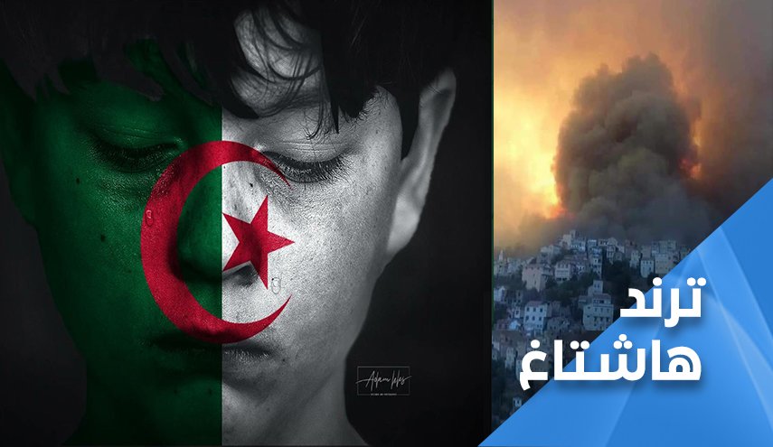 الجزائريون بصوت واحد: الجزائر لا تستسلم