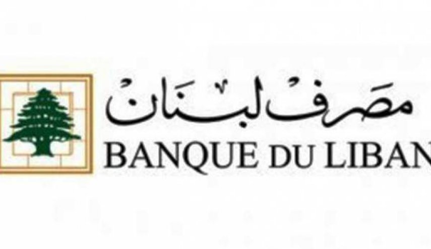 بيان توضيحي لمصرف لبنان حول قرار رفع الدعم عن المحروقات
