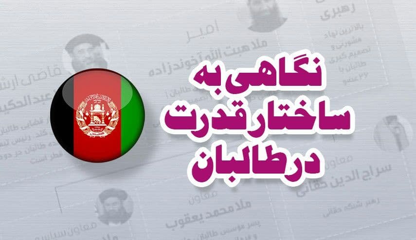 نگاهی به ساختار قدرت در طالبان + اینفوگرافیک