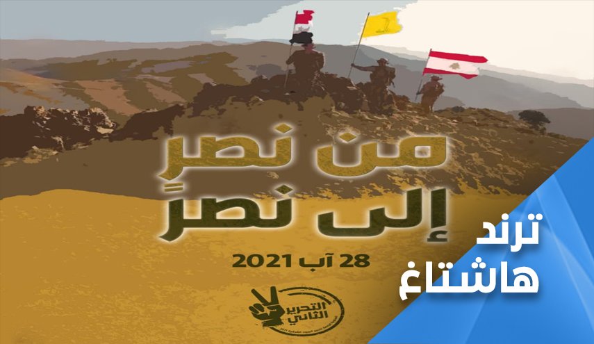في انتظار كلمة سيد القاومة.. لبنان على موعد مع النصر