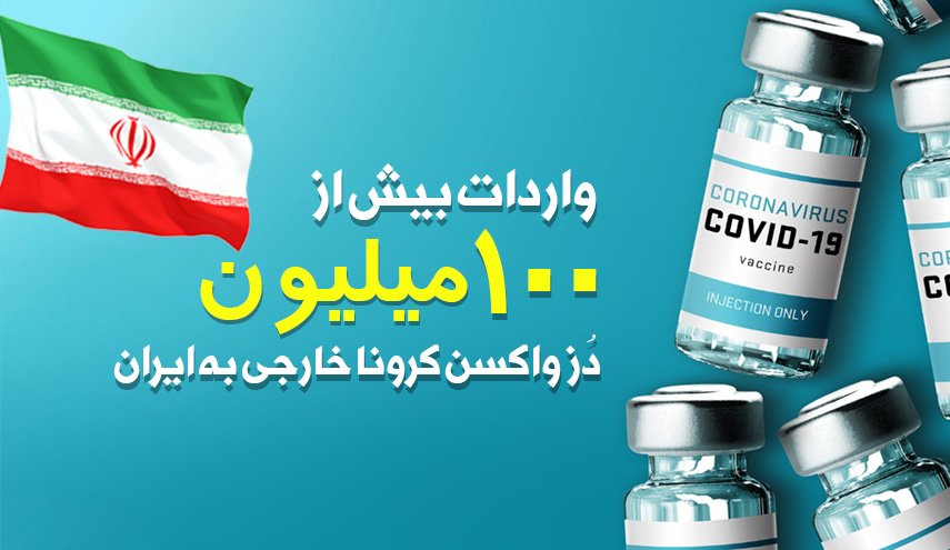 اینفوگرافیک | واردات بیش از ۱۰۰ ملیون دُز واکسن کرونای خارجی به ایران