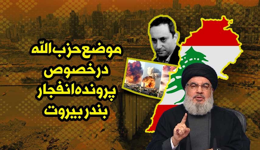 اینفوگرافیک | موضع حزب الله درخصوص پرونده انفجار بندر بیروت
