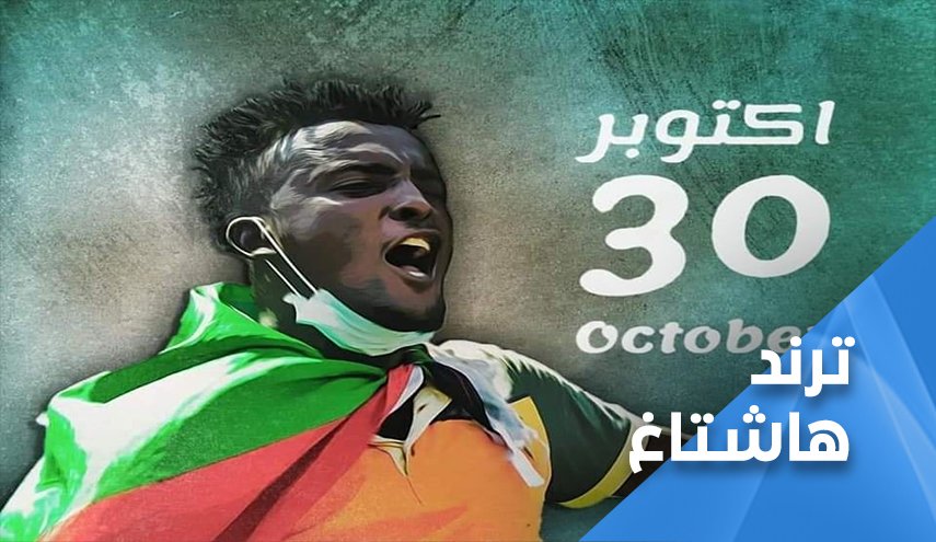 السودان على موعد مع تحديد المصير غدا بموكب 30 أكتوبر