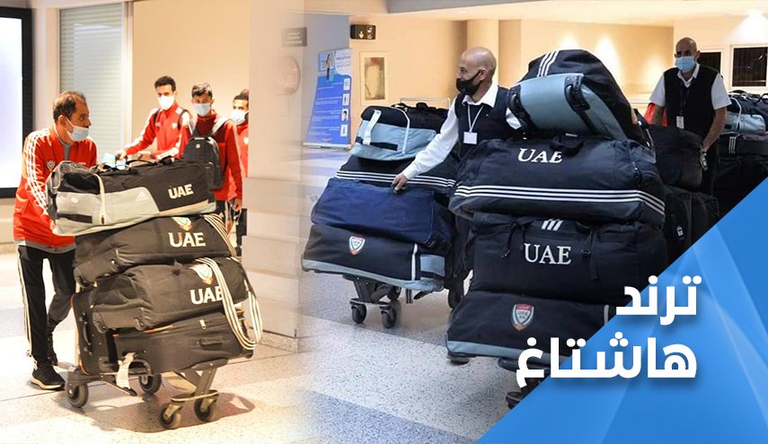 حقائب المنتخب الإماراتي في مطار بيروت تثير جدلاً