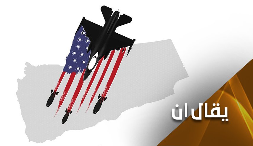 العدوان على اليمن أميركي الهوية والإرادة والاستمرار..