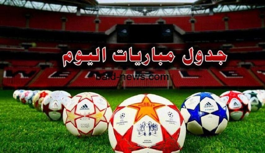 عربيا-اوروبيا.. مواعيد مباريات اليوم الثلاثاء والقنوات الناقلة
