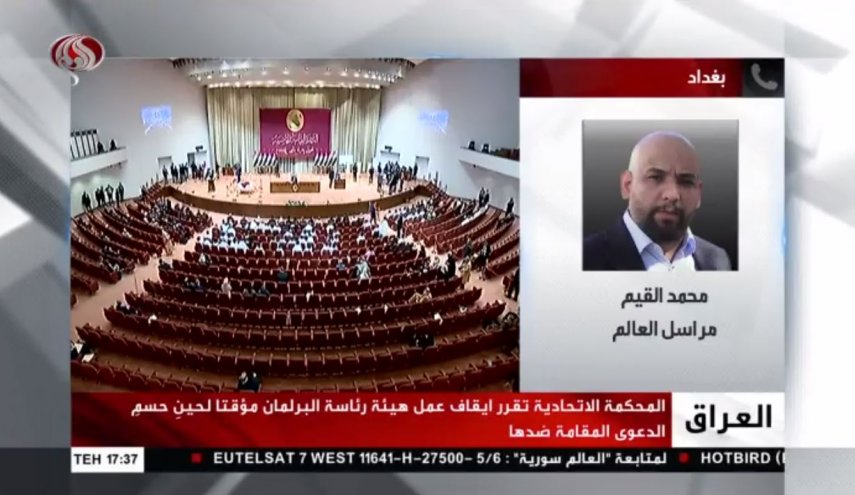 دلیل تعلیق فعالیت هیئت رئیسه پارلمان عراق از زبان خبرنگار العالم