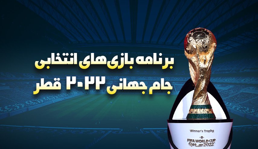 اینفوگرافیک | برنامه بازی های انتخابی جام جهانی 2022 قطر