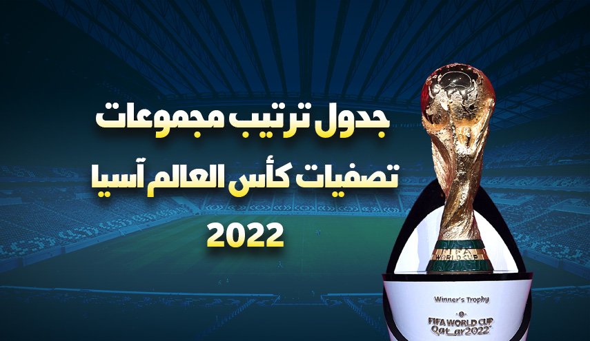 انفوغرافيك.. ترتيب تصفيات كأس العالم 2022 آسيا، جدول المباريات