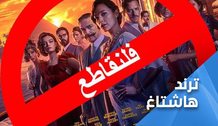 عاصفة تويترية ضد فيلم 'موت على ضفاف النيل'.. امنعو العرض