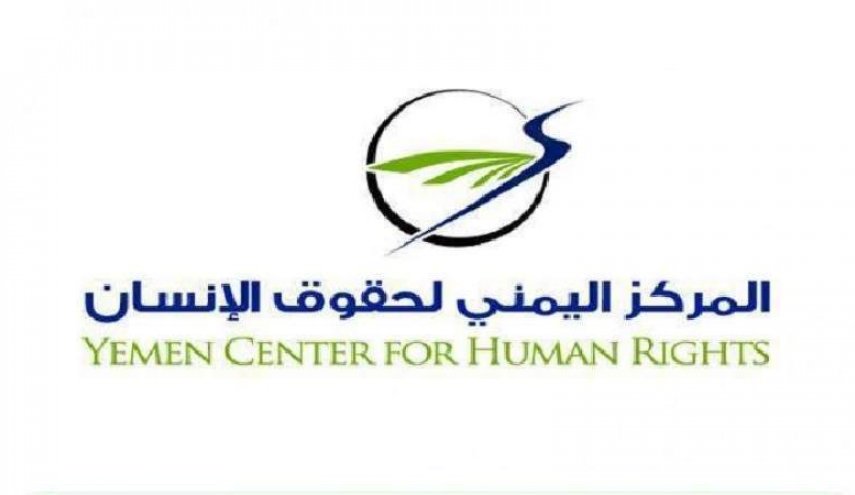 المركز اليمني لحقوق الإنسان يدين جرائم العدوان في صنعاء والحديدة