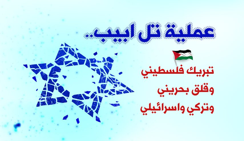 عملية تل ابيب..تبريك فلسطيني وقلق بحريني وتركي واسرائيلي 