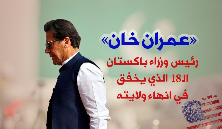 انفوغرافيك.. عمران خان، رئيس وزراء باكستان الـ18 الذي يخفق في انهاء ولايته