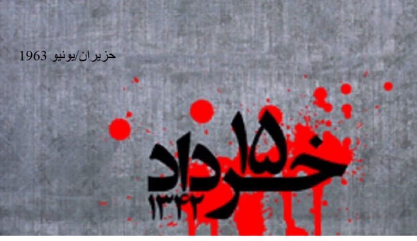 انتفاضة الخامس عشر من خرداد.. مبدأ تاريخ الثورة الاسلامية 