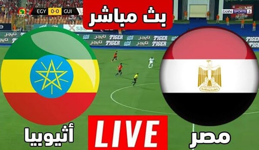 مصر تواجه إثيوبيا لأول مرة منذ 25 عاما في تصفيات كأس إفريقيا