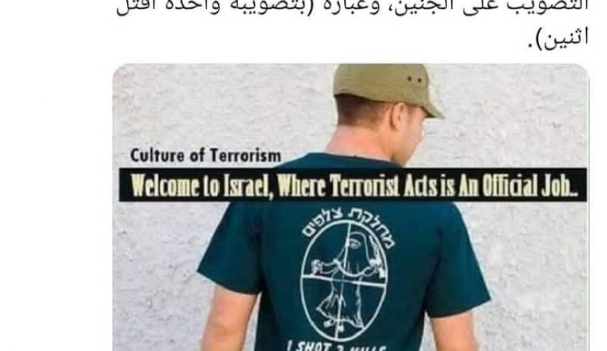 'بتصويبة واحدة اقتل فلسطينية وجنينها' على قمصان جنود الإحتلال!