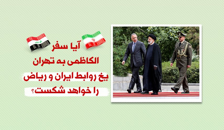 اینفوگرافیک | آیا سفر الکاظمی به ایران یخ روابط تهران و ریاض را خواهد شکست؟