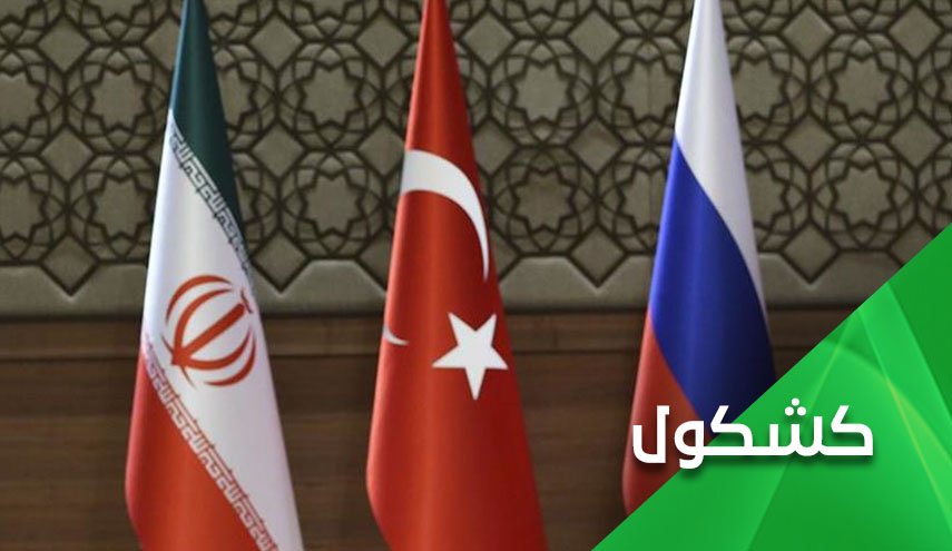 الاجتماع الثلاثي في طهران.. هل سنشهد خرقا في الموقف التركي حول سوريا؟
