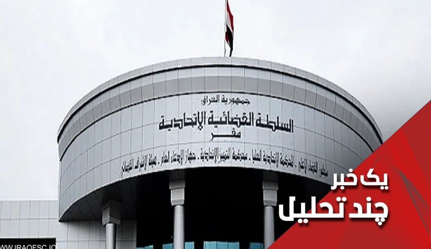 برخورد درخواست انحلال پارلمان عراق به صخره دادگاه فدرال عراق
