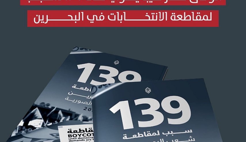 الوفاق تعلن 139 سببا لمقاطعة الانتخابات الصورية في البحرين