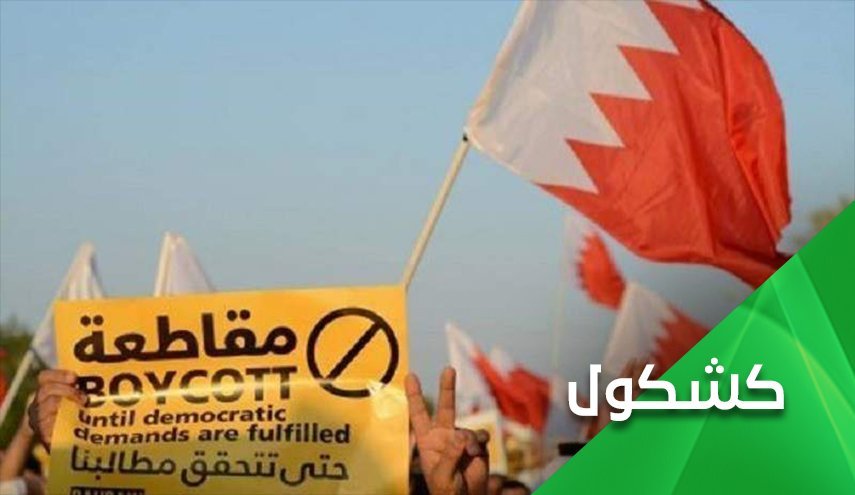 انتخابات به سبک رژیم بحرین!
