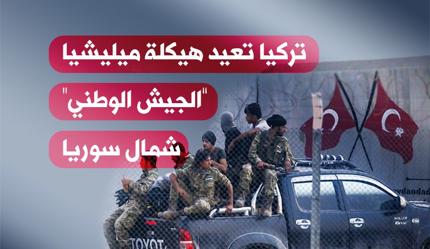 ما السر وراء إعادة تركيا هيكلة ميليشيا 'الجيش الوطني' في سوريا؟