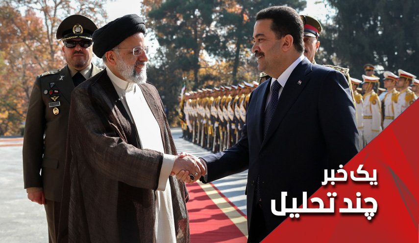 نخست وزیر عراق در ایران پیام‌ها پیامدها