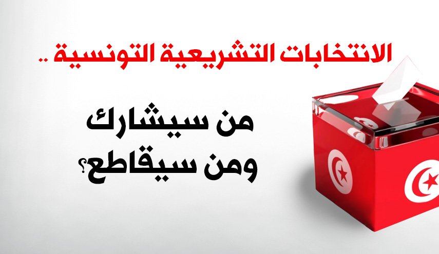 الانتخابات التشريعية التونسية..من سيشارك ومن سيقاطع؟
