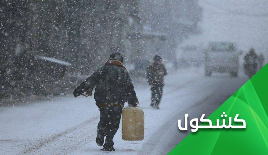 زمستان سخت در سوریه در سایه محاصره اقتصادی آمریکا ضد آن 
