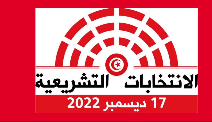 اليوم.. انطلاق الاقتراع بالخارج بالانتخابات التشريعية التونسية