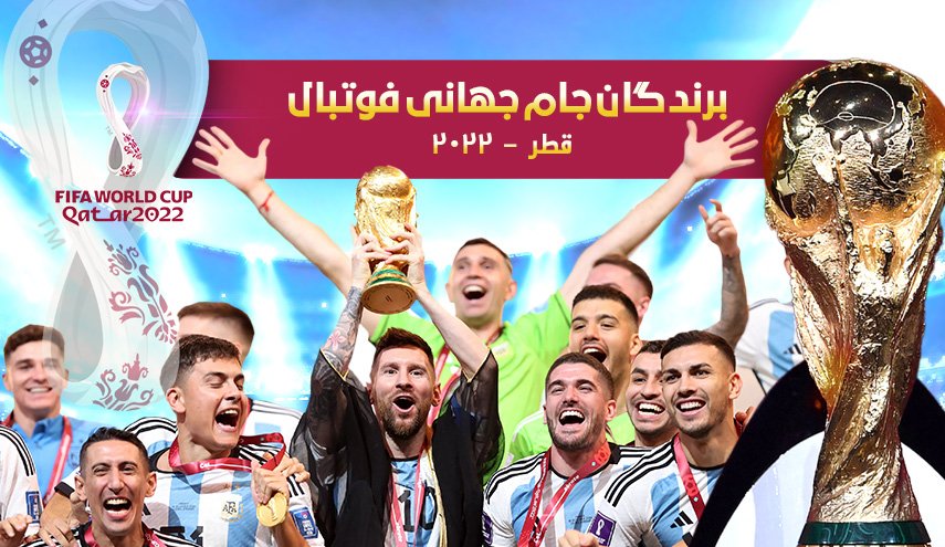 اینفوگرافیک | برندگان جام جهانی فوتبال 2022 قطر