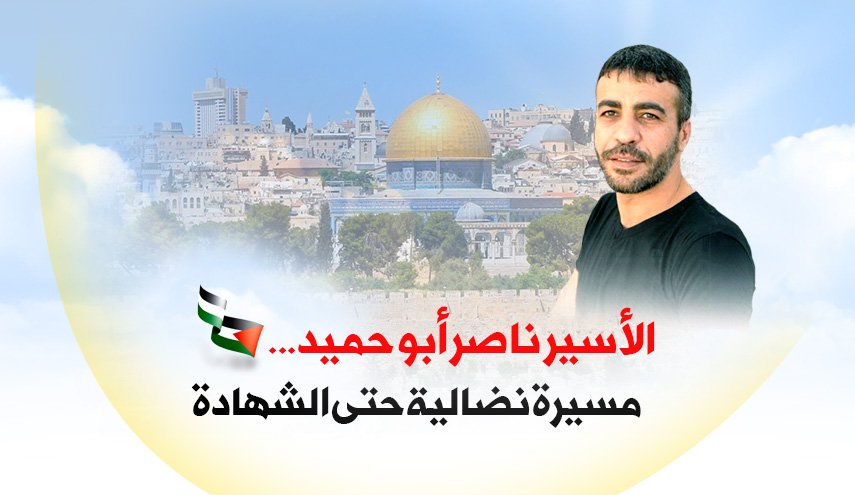 الأسير ناصر أبو حميد... مسيرة نضالية حتى الشهادة