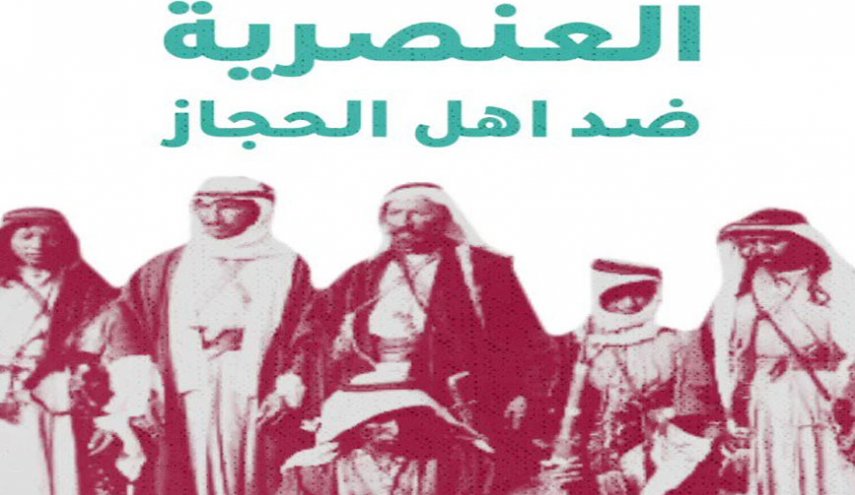 العنصرية ضد أهل الحجاز في عهد محمدبن سلمان