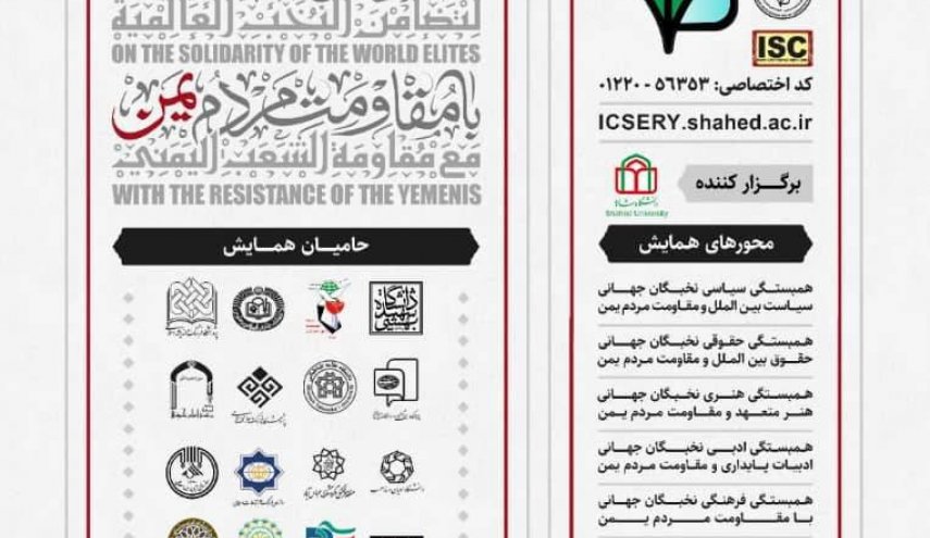 همایش حمایت نخبگان بین المللی از مقاومت مردم یمن 