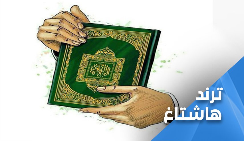 مواقع التواصل: جريمة حرق القرآن الكريم تكشف زيف إدعاءات الغرب