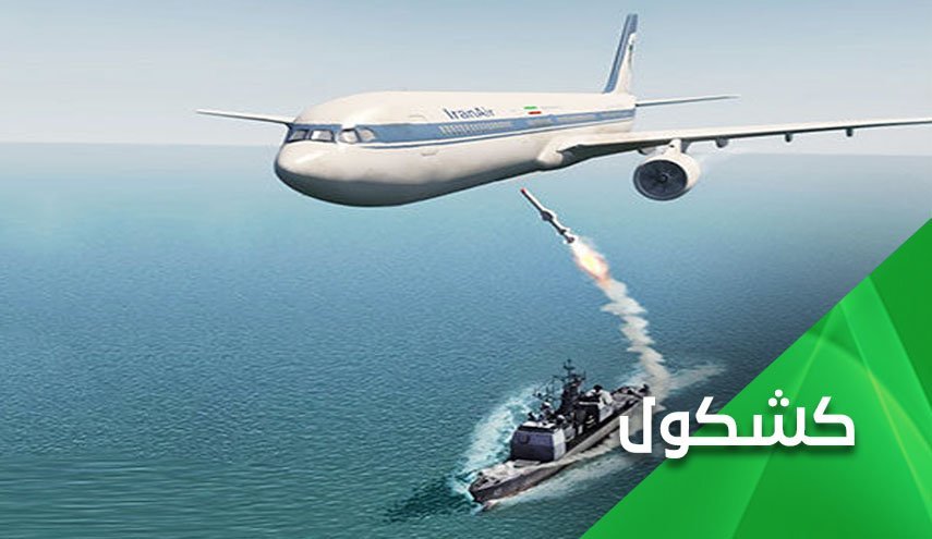 سالروز جنایت سرنگونی هواپیمای مسافربری ایران