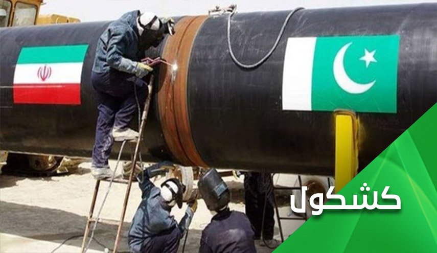 عرقلة مدّ إنبوب الغاز بين إيران وباكستان.. بلطجة أمريكية عارية