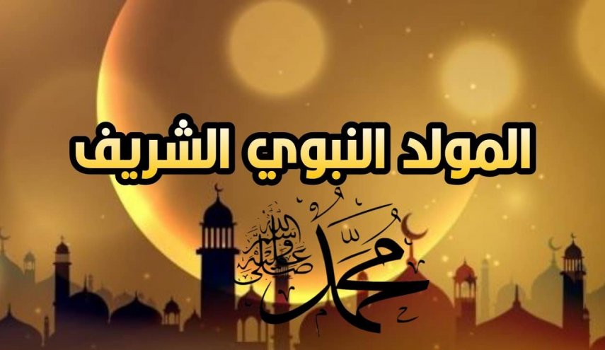 عيد المولد النبوي.. قائمة جديدة بأجمل العبارت