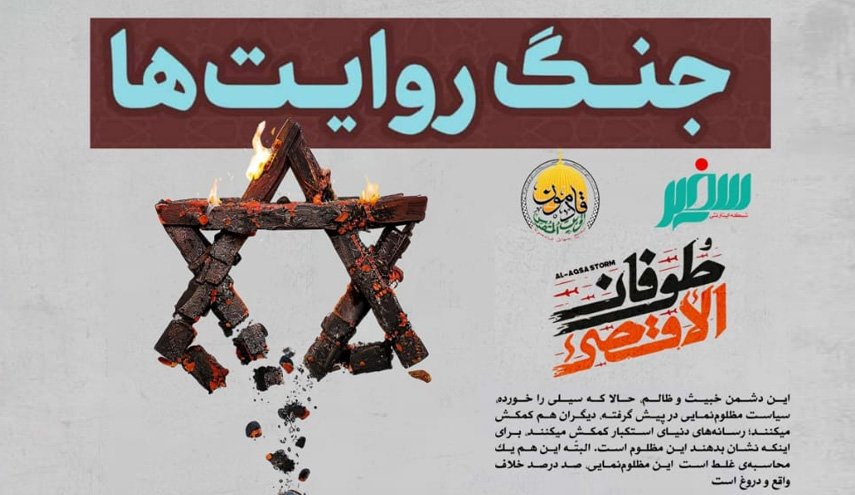 برگزاری وبینار بررسی شکست رژیم صهیونیستی در بعد رسانه