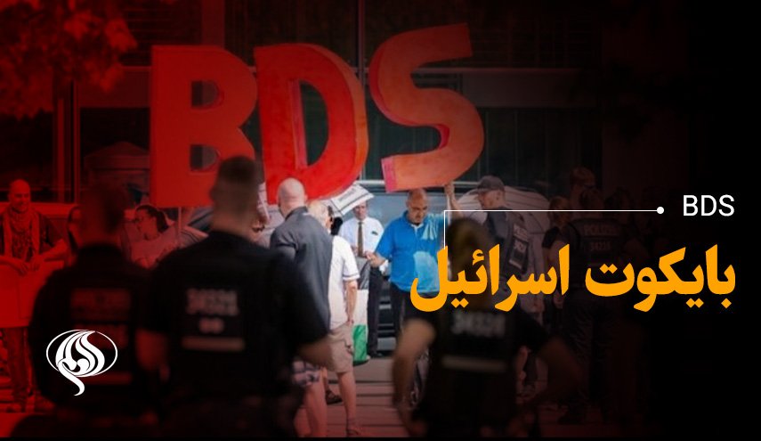 درباره BDS چه می‌دانید؟!