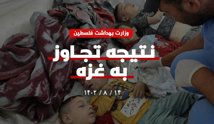 اینفوگرافیک | نتیجه جنایات رژیم صهیونیستی در حمله به غزه براساس آمار وزارت بهداشت فلسطین